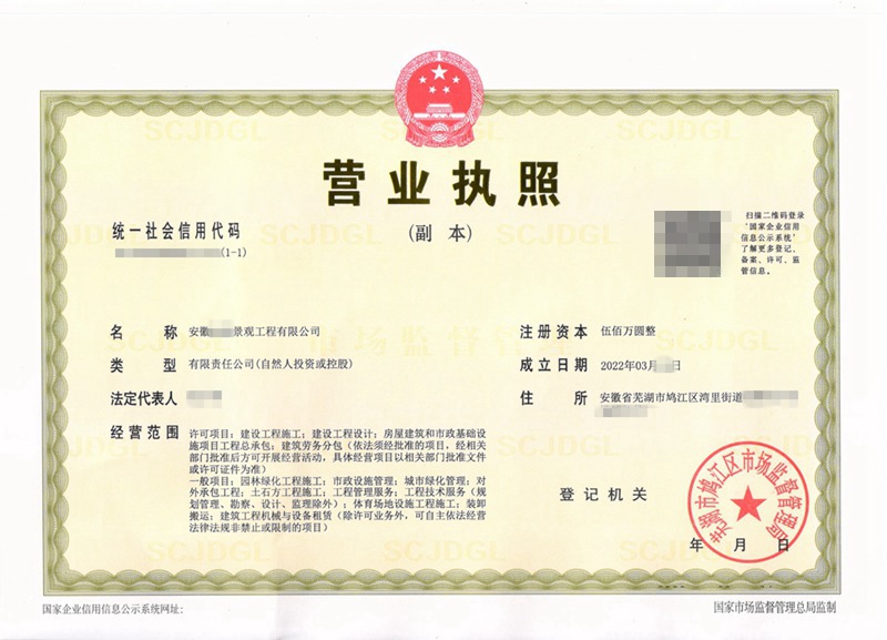 芜湖某景观工程公司合作注册